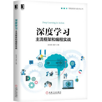 深度學習:主流框架和編程實戰