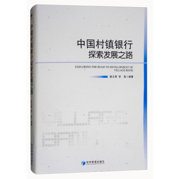 中国村镇银行探索发展之路 [Exploring the Road to Development of Village Bank] pdf epub mobi 电子书 下载