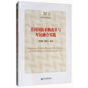 美国国防采购改革与军民融合实践 pdf epub mobi 电子书 下载