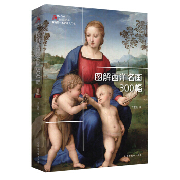 圖解西洋名畫300幅 pdf epub mobi 電子書 下載