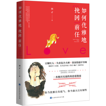如何優雅地挽迴前任（進階做女王，不再卑微地談戀愛） pdf epub mobi 電子書 下載