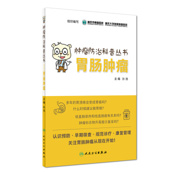 腫瘤防治科普叢書：胃腸腫瘤 pdf epub mobi 電子書 下載