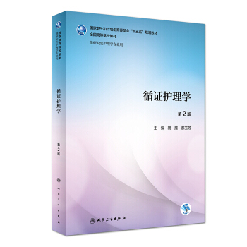 循證護理學（第2版/研究生護理/配增值） pdf epub mobi 電子書 下載