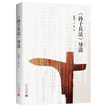 孙子兵法 导读 pdf epub mobi 电子书 下载