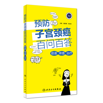預防子宮頸癌百問百答·疫苗 篩查 治療 pdf epub mobi 電子書 下載