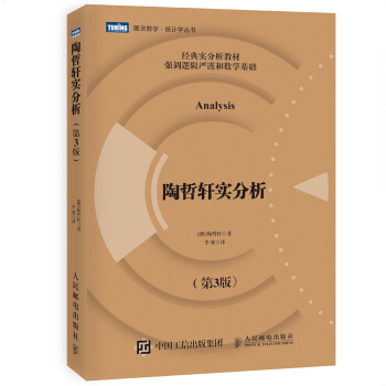 陶哲轩实分析（第3版） pdf epub mobi 电子书 下载