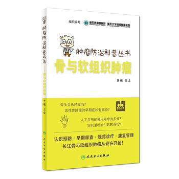 腫瘤防治科普叢書：骨與軟組織腫瘤 pdf epub mobi 電子書 下載