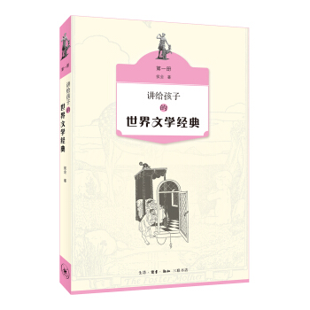 讲给孩子的世界文学经典（第一册） [11-14岁] pdf epub mobi 电子书 下载
