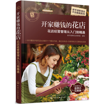 新手創新創業開店指南係列--開傢賺錢的花店——花店經營管理從入門到精通 pdf epub mobi 電子書 下載