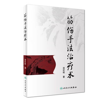 筋伤手法治疗术