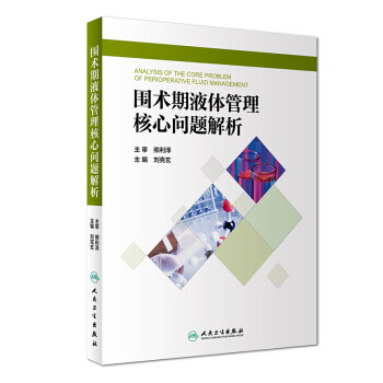 圍術期液體管理核心問題解析