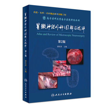 顯微神經外科圖解及述評（第2版） pdf epub mobi 電子書 下載