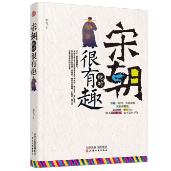 宋朝绝对很有趣 pdf epub mobi 电子书 下载