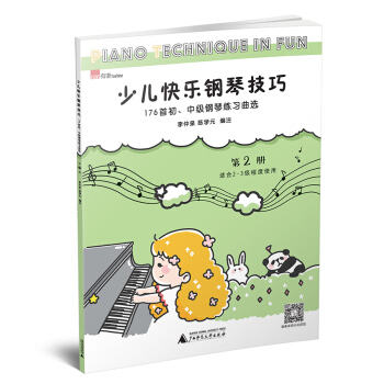 少儿快乐钢琴技巧 第2册 176首初、中级钢琴练习曲选 pdf epub mobi 电子书 下载