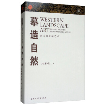 摹造自然：西方风景画艺术 [Western Landscape Art：Ways of Observing and Shaping the Nature] pdf epub mobi 电子书 下载