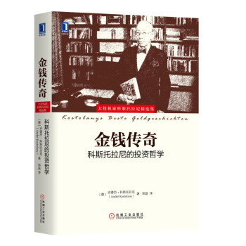 金錢傳奇:科斯托拉尼的投資哲學