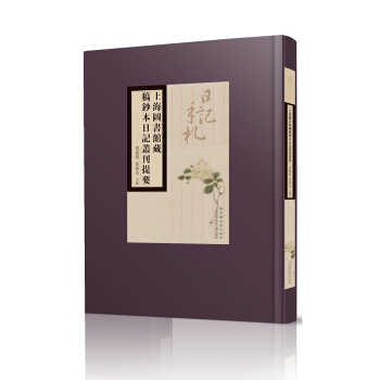 上海圖書館藏稿鈔本日記叢刊提要 pdf epub mobi 電子書 下載