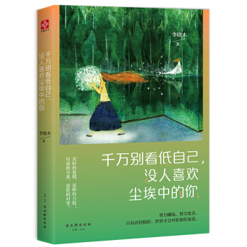 韆萬彆看低自己，沒人喜歡塵埃中的你 pdf epub mobi 電子書 下載