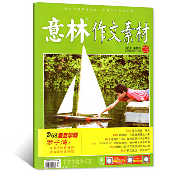 意林作文素材杂志2018年5月上第9期 【单本】 pdf epub mobi 电子书 下载