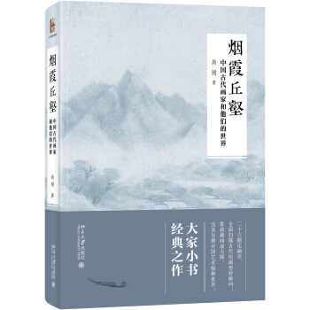 煙霞丘壑 中國古代畫傢和他們的世界 pdf epub mobi 電子書 下載