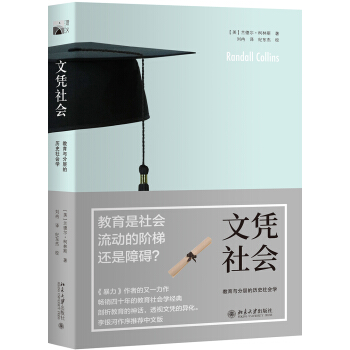 文憑社會 教育與分層的曆史社會學 pdf epub mobi 電子書 下載