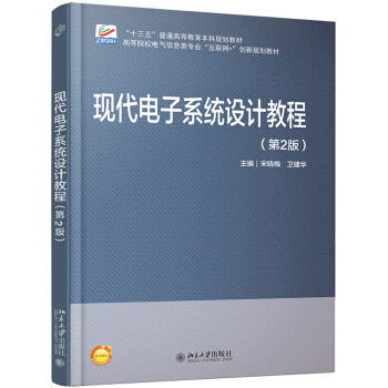 现代电子系统设计教程(第2版)