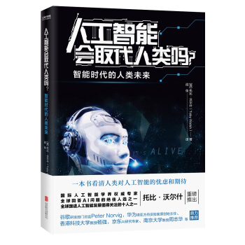 人工智能會取代人類嗎?