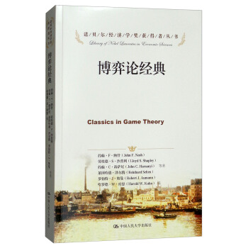 博弈論經典/諾貝爾經濟學奬獲得者叢書 [Classics in Game Theory] pdf epub mobi 電子書 下載