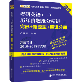 2019考研英語搶分係列考研英語（一）曆年真題搶分精講 完形+新題型+翻譯分冊 pdf epub mobi 電子書 下載
