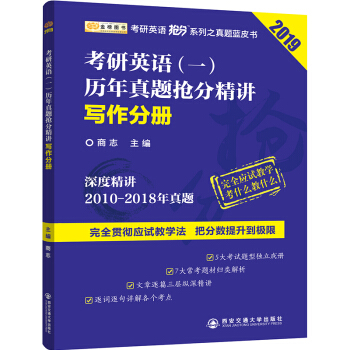 2019考研英語搶分係列考研英語（一）曆年真題搶分精講寫作分冊 pdf epub mobi 電子書 下載