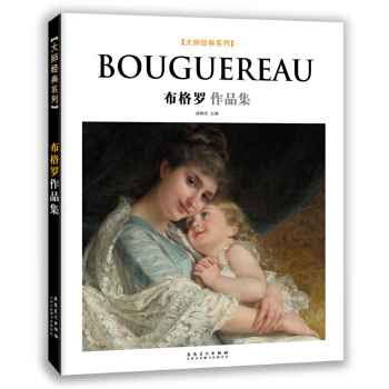 大师经典系列：布格罗作品集 pdf epub mobi 电子书 下载