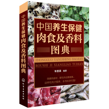 中國養生保健肉食及香料圖典 pdf epub mobi 電子書 下載