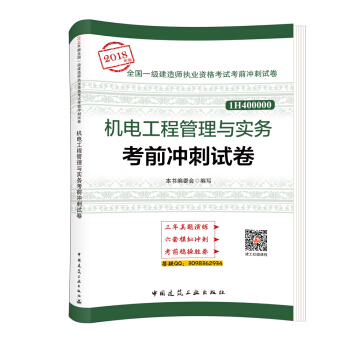 一級建造師2018教材 機電工程管理與實務考前衝刺試捲 pdf epub mobi 電子書 下載