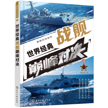 巔峰對決係列--世界經典戰艦巔峰對決 pdf epub mobi 電子書 下載