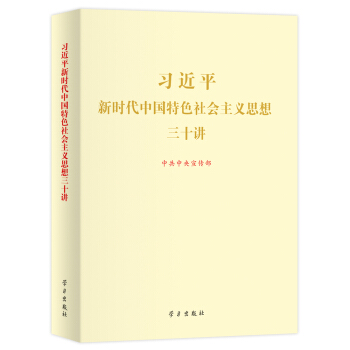 習近平新時代中國特色社會主義思想三十講（2018版 16開） pdf epub mobi 電子書 下載