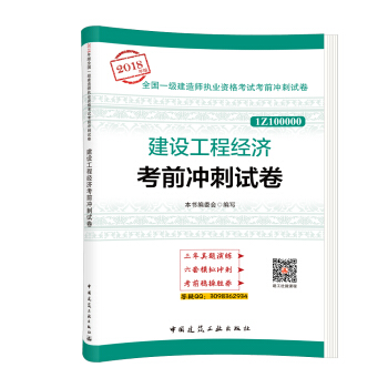 一級建造師2018教材 建設工程經濟考前衝刺試捲 pdf epub mobi 電子書 下載