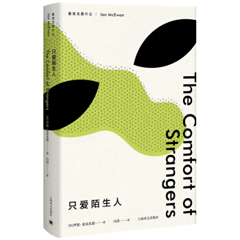 麦克尤恩作品：只爱陌生人 [The Comfort of Strangers] pdf epub mobi 电子书 下载