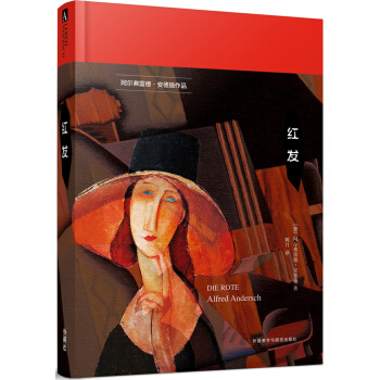 红发 pdf epub mobi 电子书 下载