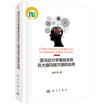 混沌动力学基础及其在大脑 功能方面的应用 pdf epub mobi 电子书 下载
