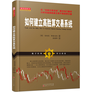 如何建立高勝算交易係統 [Trade with the Odds:How to Construct Market-Beating Trading Systems] pdf epub mobi 電子書 下載