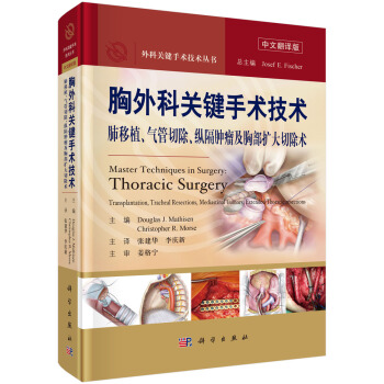 胸外科關鍵手術技術：肺移植、氣管切除、縱隔腫瘤及胸部擴大切除術 pdf epub mobi 電子書 下載