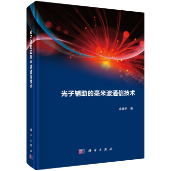 光子辅助得毫米波通信技术 pdf epub mobi 电子书 下载