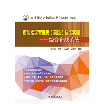 高技能人纔培訓叢書樓宇智能管理員（高級）技能實訓——綜閤布綫係統 pdf epub mobi 電子書 下載