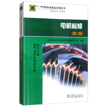 11-035职业技能鉴定指导书：电机检修（第2版） pdf epub mobi 电子书 下载
