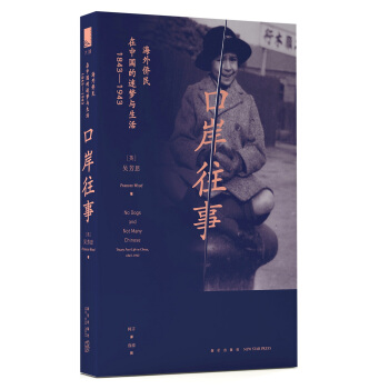 口岸往事:海外僑民在中國的迷夢與生活(1843—1943)