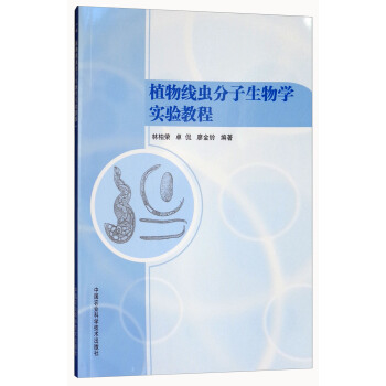 植物綫蟲分子生物學實驗教程