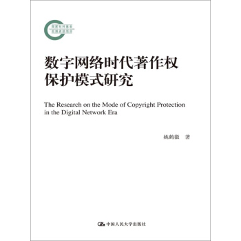 數字網絡時代著作權保護模式研究（國傢社科基金後期資助項目） pdf epub mobi 電子書 下載