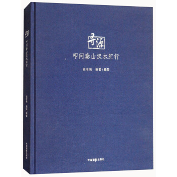 尋源：叩問秦山漢水紀行 pdf epub mobi 電子書 下載