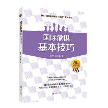 (大师三人行-国际象棋基础习题库)国际象棋基本技巧 pdf epub mobi 电子书 下载