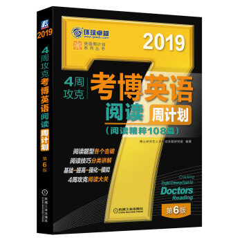 2019年4周攻剋考博英語閱讀周計劃（閱讀精粹108篇 第6版） pdf epub mobi 電子書 下載